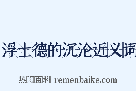 浮士德的沉沦近义词是什么意思的图片